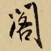 王铎阁书法图片