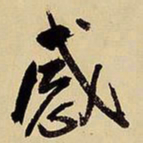 王铎感书法图片