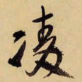 王铎凌书法图片