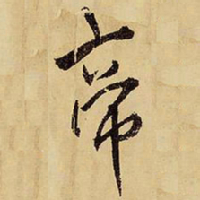 王铎帝书法图片
