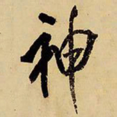 王铎神书法图片
