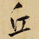 王铎丘书法图片