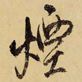 王铎烟书法图片