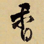 王铎香书法图片