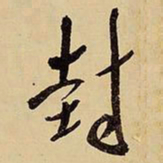 王铎封书法图片