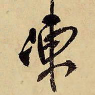 王铎冻书法图片
