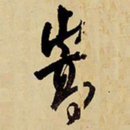 王铎嵩书法图片
