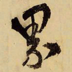 王铎界书法图片