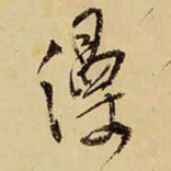 王铎漫书法图片
