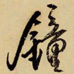 王铎钟书法图片