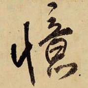 王铎忆书法图片