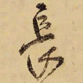王铎长书法图片