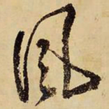 王铎风书法图片