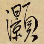 王铎灏书法图片