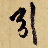 王铎引书法图片