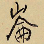王铎崙书法图片