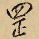 王铎罡书法图片
