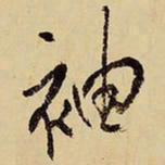 王铎袖书法图片