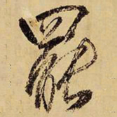 王铎罢书法图片