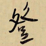 王铎登书法图片
