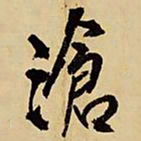 王铎沧书法图片