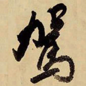 王铎驾书法图片