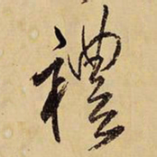 王铎礼书法图片
