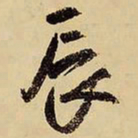 王铎辰书法图片