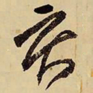 王铎亥书法图片