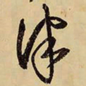 王铎津书法图片