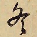王铎冬书法图片
