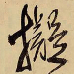 王铎拟书法图片