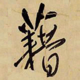 王铎藉书法图片