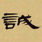 袁汝辰诚书法图片
