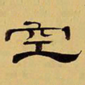袁汝辰空书法图片