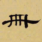 袁汝辰册书法图片