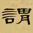 袁汝辰谓书法图片