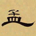 袁汝辰孟书法图片