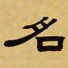 袁汝辰名书法图片