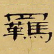袁汝辰羁书法图片
