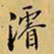浚书法图片