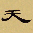 袁汝辰天书法图片