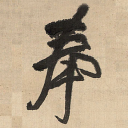 王铎奉书法图片