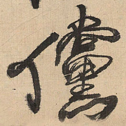 王铎傥书法图片