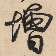 王铎增书法图片