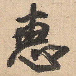 王铎惠书法图片