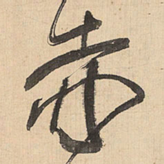 王铎赤书法图片