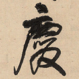 王铎庆书法图片