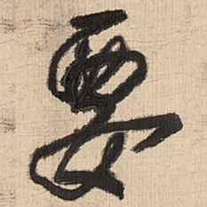 王铎要书法图片