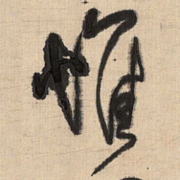 王铎惟书法图片